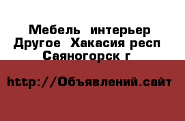 Мебель, интерьер Другое. Хакасия респ.,Саяногорск г.